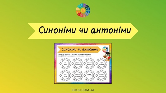 Синоніми чи антоніми: картки-розмальовки для дітей - безкоштовно на EDUC.com.ua