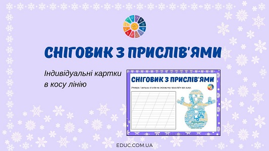 Сніговик з прислів'ями про зиму робочі аркуші в косу лінію - EDUC.com.ua