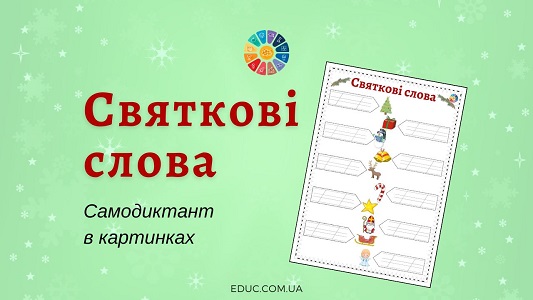 Святкові слова самодиктант в картинках - індивідуальні завдання - EDUC.com.ua