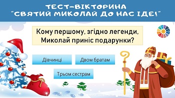 Тест-вікторина "Святий Миколай до нас іде!"