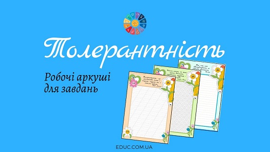 Толерантність робочі аркуші для завдань на уроках мови і математики - EDUC.com.ua