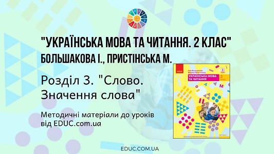 Українська мова. 2 клас. Большакова І. - Розділ 3. Слово. Значення слова - методичні матеріали