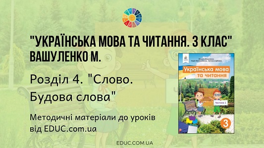 Українська мова. 3 клас. Вашуленко М. — Розділ 4. Слово. Будова слова — методичні матеріали