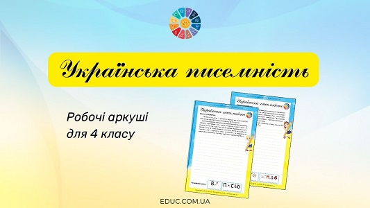 Українська писемність робочі аркуші для списування в 4 класі - безкоштовно на EDUC.com.ua