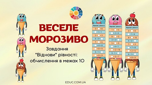 Веселе морозиво завдання віднови рівності для 1 класу - EDUC.com.ua