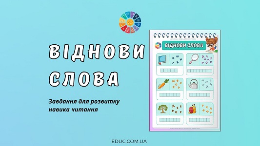 Віднови слова завдання для розвитку навика читання - безкоштовно на EDUC.com.ua
