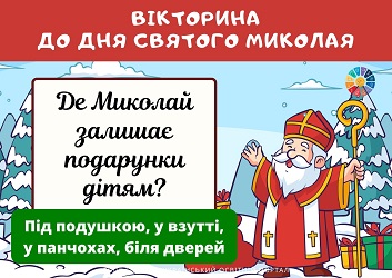 Вікторина до Дня Святого Миколая