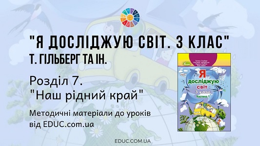 Я досліджую світ. 3 клас. Гільберг Т. — Розділ 7. «Наш рідний край» — методичні матеріали