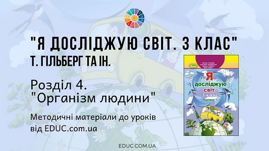 Я досліджую світ. 3 клас. Гільберг Т. — Розділ 4. «Організм людини» — методичні матеріали