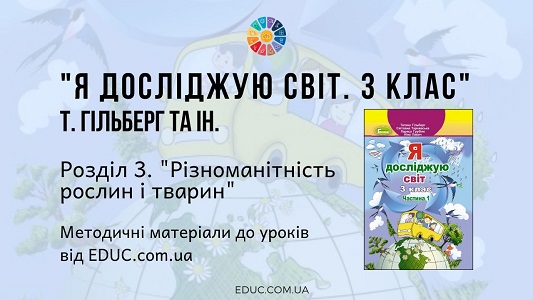 Я досліджую світ. 3 клас. Гільберг Т. — Розділ 3. «Різноманітність рослин і тварин» — методичні матеріали