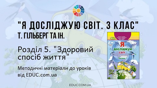 Я досліджую світ. 3 клас. Гільберг Т. — Розділ 5. «Здоровий спосіб життя» — методичні матеріали