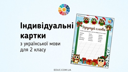 Згрупуй слова індивідуальні картки з української мови для 2 класу - EDUC.com.ua