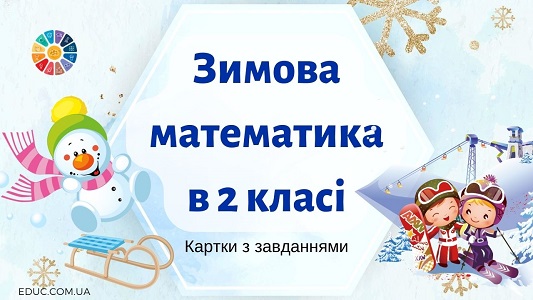 Зимова математика в 2 класі картки з цікавими завданнями - безкоштовно на EDUC.com.ua