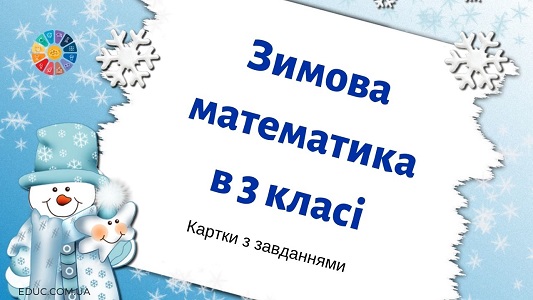 Зимова математика в 3 класі: картки з завданнями для друку - EDUC.com.ua