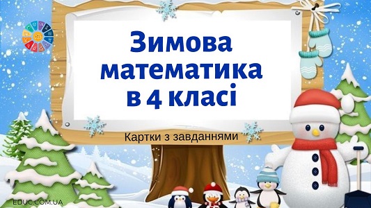 Зимова математика в 4 класі картки з завданнями в зимовому оформленні - EDUC.com.ua