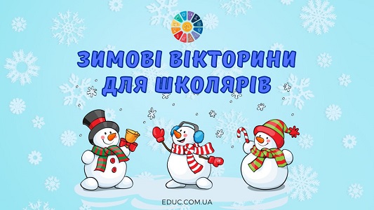 Зимові вікторини для школярів - безкоштовно на EDUC.com.ua