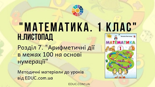 Математика. 1 клас. Н.Листопад — Розділ 7. Арифметичні дії в межах 100 на основі нумерації — методичні матеріали