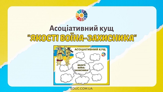 Асоціативний кущ Якості воїна-захисника - безкоштовно на EDUC.com.ua