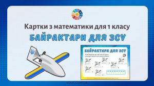 Байрактари для ЗСУ картки з математики для 1 класу - безкоштовно на EDUC.com.ua