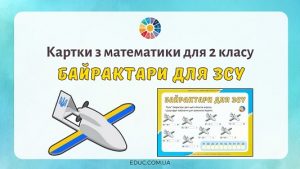 Байрактари для ЗСУ картки з математики для 2 класу - EDUC.com.ua