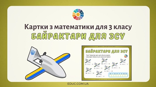 Байрактари для ЗСУ картки з математики для 3 класу - EDUC.com.ua