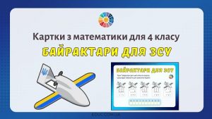Байрактари для ЗСУ картки з математики для 4 класу - EDUC.com.ua