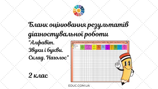 Бланк оцінювання результатів діагностувальної роботи Алфавіт. Звуки і букви. Склад. Наголос 2 клас - безкоштовно на EDUC..com.ua