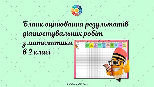 Бланк оцінювання результатів діагностувальних робіт з математики в 2 класі - безкоштовно на EDUC.com.ua