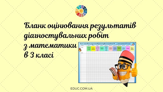 Бланк оцінювання результатів діагностувальних робіт з математики в 3 класі - завантажити безкоштовно для друку