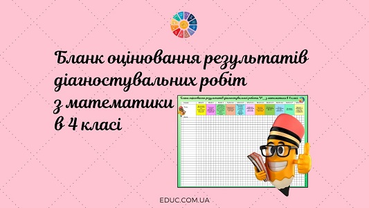 Бланк оцінювання результатів діагностувальних робіт з математики в 4 класі - завантажити на EDUC.com.ua