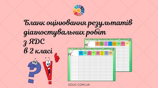 Бланк оцінювання результатів діагностувальних робіт з ЯДС в 2 класі