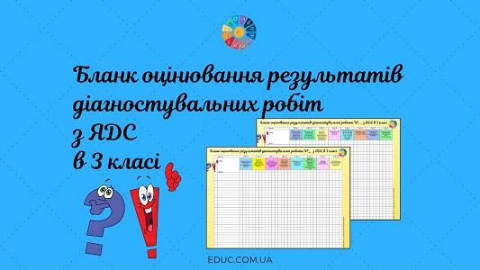 Бланк оцінювання результатів діагностувальних робіт з ЯДС в 3 класі - завантажити для друку