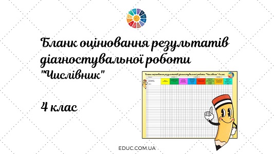 Бланк оцінювання результатів діагностувальної роботи Числівник 4 клас