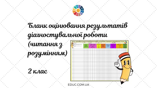 Бланк оцінювання результатів діагностувальної роботи (читання з розумінням) 2 клас - EDUC.com.ua