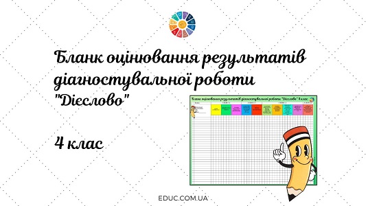 Бланк оцінювання результатів діагностувальної роботи Дієслово 4 клас