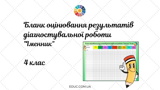 Бланк оцінювання результатів діагностувальної роботи Іменник 4 клас - завантажити на EDUC.com.ua