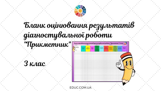 Бланк оцінювання результатів діагностувальної роботи Прикметник 3 клас - завантажити для друку