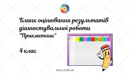 Бланк оцінювання результатів діагностувальної роботи Прикметник 4 клас - завантажити для друку безкоштовні методичні матеріали на EDUC.com.ua