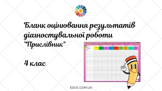 Бланк оцінювання результатів діагностувальної роботи Прислівник 4 клас