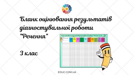 Бланк оцінювання результатів діагностувальної роботи Речення в 3 класі