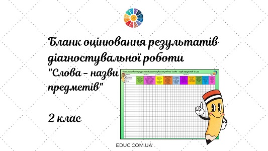 Бланк оцінювання результатів діагностувальної роботи «Слова - назви предметів» 2 клас - EDUC.com.ua