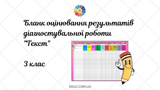 Бланк оцінювання результатів діагностувальної роботи за темою Текст в 3 класі - завантажити на EDUC.com.ua