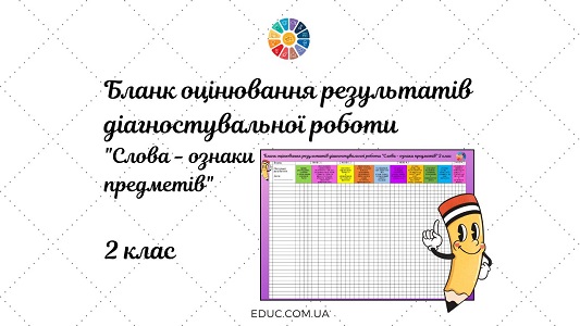 Бланк оцінювання результатів діагностувальної роботи «Слова - ознаки предметів» 2 клас