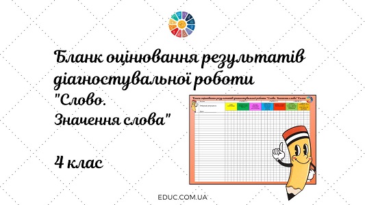 Бланк оцінювання результатів діагностувальної роботи Слово. Значення слова 4 клас - завантажити для друку