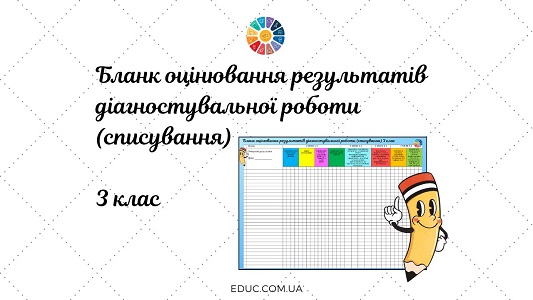 Бланк оцінювання результатів діагностувальної роботи (списування) в 3 класі - завантажити на EDUC.com.ua