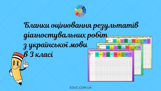 Бланки оцінювання результатів діагностувальних робіт з української мови в 3 класі - EDUC.com.ua