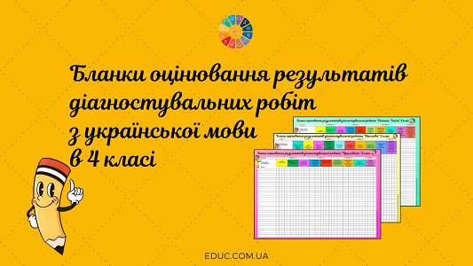 Бланки оцінювання результатів діагностувальних робіт з української мови в 4 класі