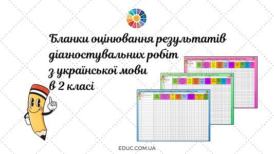 Бланки оцінювання результатів діагностувальних робіт з української мови в 2 класі - завантажити для друку на EDUC.com.ua