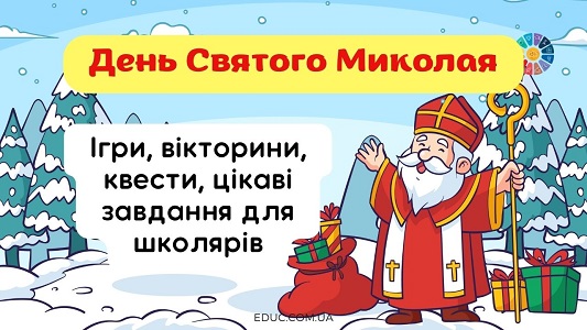 День Святого Миколая: вікторини, ігри, квести, цікаві завдання