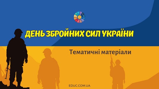 День Збройних Сил України - 6 грудня - тематичні матеріали на EDUC.com.ua